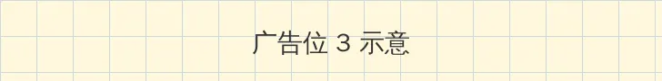 请认真和我恋爱动漫 帖子内嵌广告位