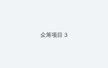 请认真和我恋爱动漫 众筹项目 - 社区纪录片