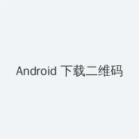 请认真和我恋爱动漫 Android客户端下载二维码