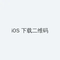请认真和我恋爱动漫 iOS客户端下载二维码